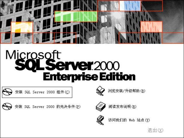 在Windows XP系統(tǒng)安裝SQL 2000 企業(yè)版(圖解版) - 寫(xiě)意山水 - 寫(xiě)意山水的博客