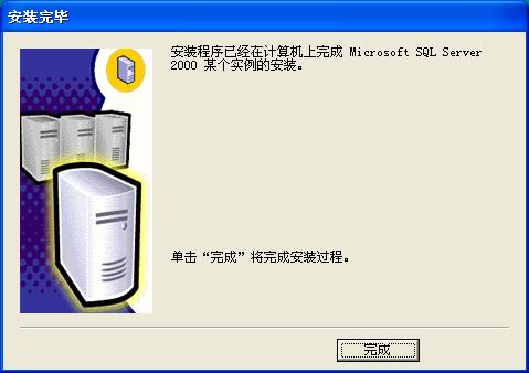 在Windows XP系統(tǒng)安裝SQL 2000 企業(yè)版(圖解版) - 寫(xiě)意山水 - 寫(xiě)意山水的博客
