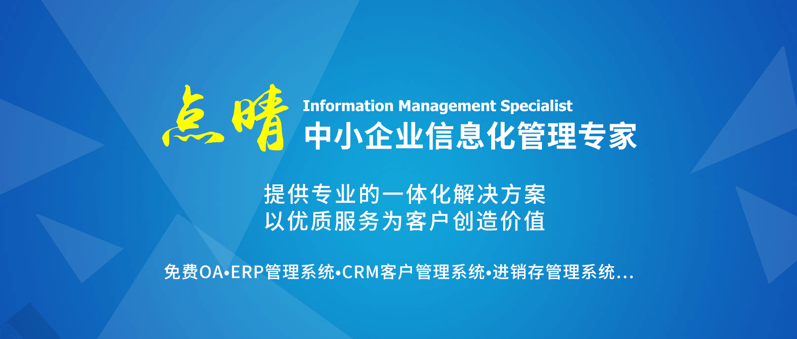 點晴永久免費OA辦公系統，點晴模切ERP管理系統，點晴PMS碼頭集裝箱管理系統，點晴CRM客戶管理系統，點晴ERP企業管理系統，點晴EBR預算及報銷管理系統，點晴MIS信息通即時通訊